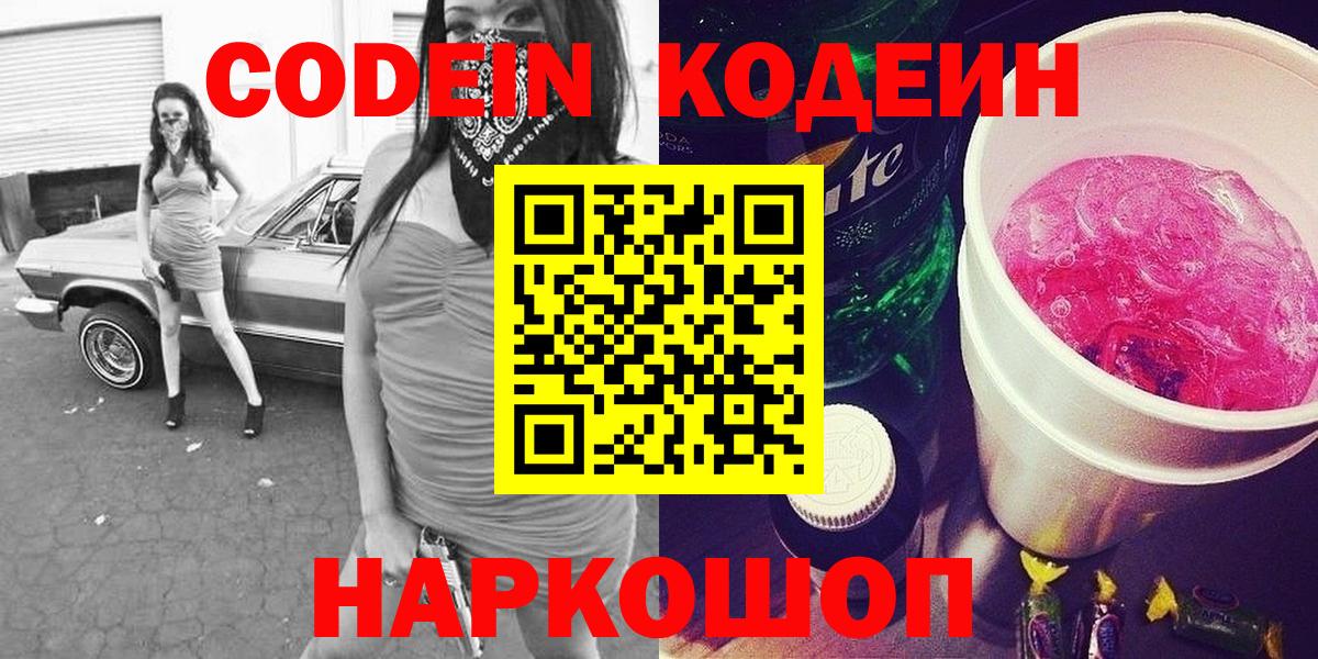 Кодеин Purple Drank Великий Устюг